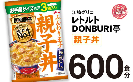 グリコ レトルト DONBURI亭 親子丼 大容量 600食入 ｜ レトルト食品 常温保存 丼 レンジ 非常食 湯煎 キャンプ アウトドア 簡単 常備食 災害用 備蓄食 1617919 - 宮城県加美町