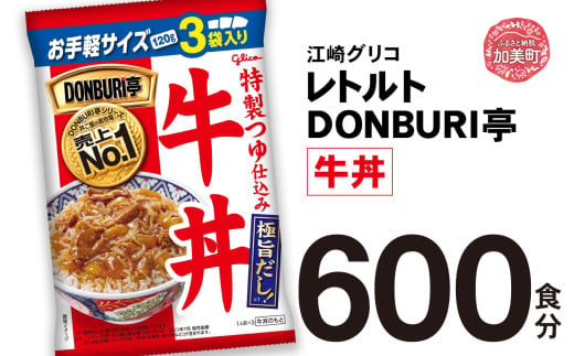 グリコ レトルト DONBURI亭 牛丼 600食 大容量 セット ｜ レトルト食品 常温保存 丼 レンジ 非常食 湯煎 キャンプ アウトドア 簡単 常備食 災害用 備蓄食 1617925 - 宮城県加美町