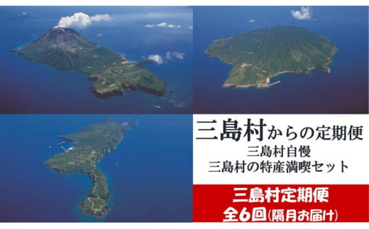 【ふるさと納税】　【定期便/全6回】三島村自慢　三島村の特産満喫セット