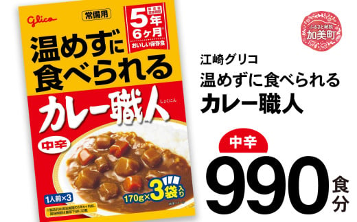 カレー レトルト グリコ 温めずに食べられるカレー職人 セット 非常食 防災関連グッズ 中辛 990食｜保存食 レトルト食品 レンジ 湯煎 備蓄 簡単調理 かんたん 温めない 常温 温めるだけ カレー職人 非常食 防災グッズ 5年保存 大容量 時短 非常用