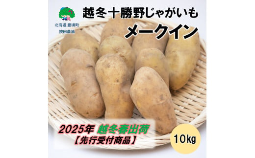 越冬十勝野じゃがいも メークイン10kg【2025年春出荷】（先行受付）［按田農場］ 1584636 - 北海道豊頃町