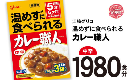 カレー レトルト グリコ 温めずに食べられるカレー職人 セット 非常食 防災関連グッズ 中辛 1980食｜保存食 レトルト食品 レンジ 湯煎 備蓄 簡単調理 常温 温めるだけ カレー職人 非常食 防災グッズ 5年保存 大容量 1603768 - 宮城県加美町