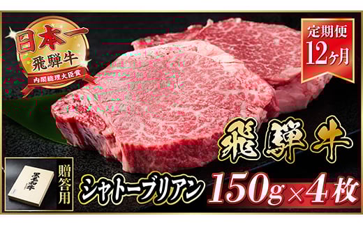 ＜毎月定期便＞飛騨牛 シャトーブリアン 600g(150g×4枚)＜冷蔵便＞贈答用 お歳暮 全12回_飛騨牛 肉 牛肉 黒毛和牛 和牛 内閣総理大臣賞 シャトーブリアン ヒレ肉 ヒレ 600g 150g 4枚 希少部位 贅沢 ご褒美 人気 ギフト 真空 冷蔵【4055103】