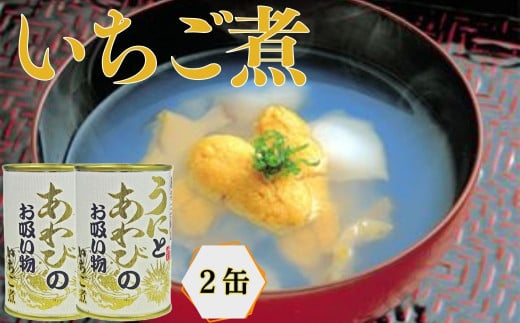 いちご煮缶 2缶 ウニとアワビのお吸い物 551070 - 岩手県洋野町