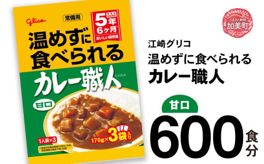 カレー レトルト グリコ 温めずに食べられるカレー職人 セット 非常食 防災関連グッズ 甘口 600食｜保存食 レトルト食品 レンジ 湯煎 備蓄 簡単調理 かんたん 温めない 常温 温めるだけ カレー職人 非常食 防災グッズ 5年保存 大容量 時短 非常用