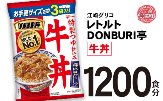 グリコ レトルト DONBURI亭 牛丼 1200食 大容量 セット ｜ レトルト食品 常温保存 丼 レンジ 非常食 湯煎 キャンプ アウトドア 簡単 常備食 災害用 備蓄食 1617924 - 宮城県加美町