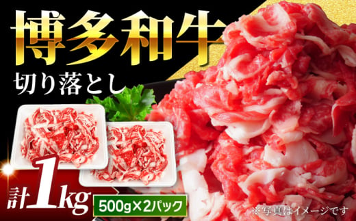 【小分け大容量】博多和牛 切り落とし 1kg (500g×2パック) 【馬庵このみ】和牛 牛肉 切り落とし 小分け 肉 不揃い 大容量 すき焼き 1587704 - 福岡県うきは市