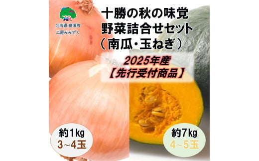 十勝の秋の味覚　野菜詰合せ（南瓜・玉ねぎ）セット【2025年産】（先行受付）【工房みみずく】