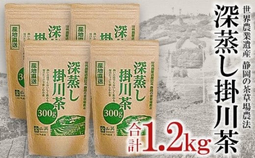 ２１４３　世界農業遺産 茶草場農法 ･ 深蒸し掛川茶 300g×4袋 合計1.2Kg 掛川茶 フェアトレード  山英 