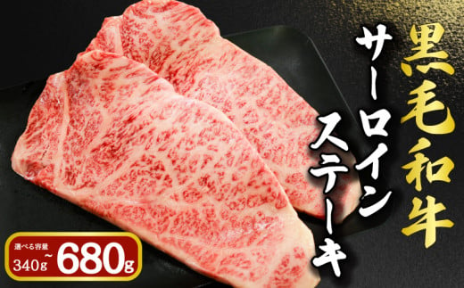 黒毛和牛 サーロインステーキ 選べる容量 約340g 約510g 約680g 和牛 牛肉 肉 ステーキ サーロイン ビーフ 贈答用 贈答 贈り物 プレゼント ギフト 記念日 グルメ お取り寄せ 国産 国産牛 真空 真空パック 小分け 冷凍 冷凍商品 冷凍肉 ブランド牛 焼肉 焼き肉 牛丼 すき焼き しゃぶしゃぶ BBQ キャンプ アウトドア 送料無料 千葉県 銚子市 イシゲミート