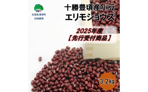 十勝豊頃産 小豆3.2kg(エリモショウズ)【2025年産】（先行受付）［松崎農場］