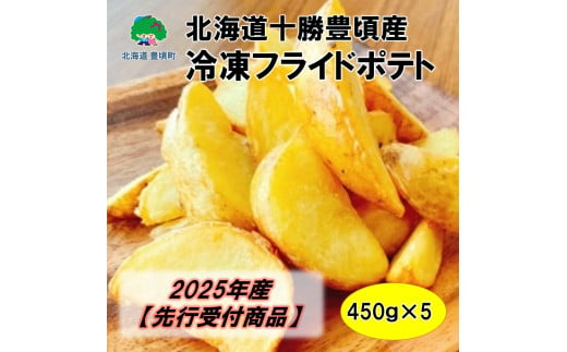 北海道十勝豊頃産 冷凍フライドポテト 450g×5【2025年産】（先行受付）【工房みみずく】 1584617 - 北海道豊頃町