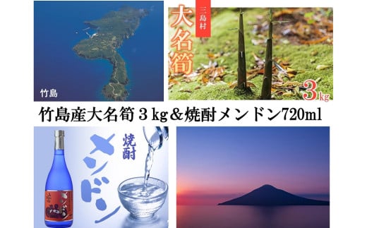 【2025年お届け】【２０２５年お届け】大名筍3kg（約15本）（硫黄島産）と焼酎メンドン720mlのセット