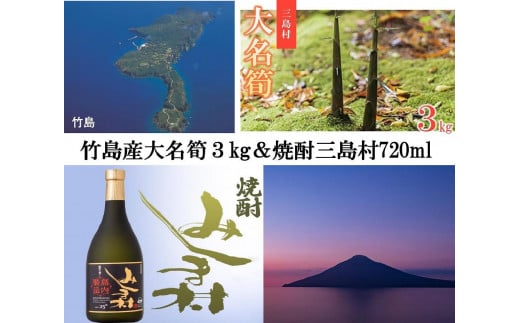 【2025年お届け】大名筍3kg（約11本）（竹島産）と焼酎みしま村720mlのセット