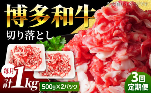 【3回定期便】小分け大容量 博多和牛 切り落とし 1kg (500g×2パック) 【馬庵このみ】和牛 牛肉 切り落とし 小分け 肉 不揃い 大容量 すき焼き 定期便 1587705 - 福岡県うきは市