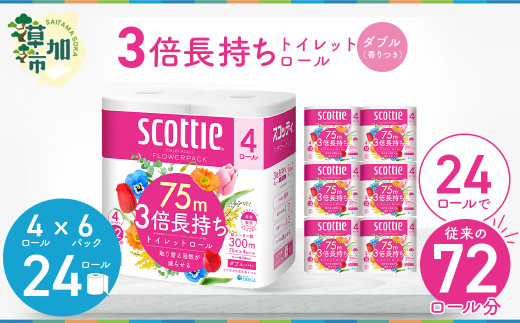 3倍長持ちトイレットロール スコッティティシューフラワーパック 4ロール×6P【申込受付から30日～最大75日程度で発送】トイレットペーパー 日用品 雑貨 大人気 日本製  | 埼玉県 草加市 日用品 トイレットペーパー 交換 手間 消耗品 ストック 長持ち 替え 交換 頻度 回数 リピート 紙 質 収納 家族 重い 助かる まとめ 満足 必需品