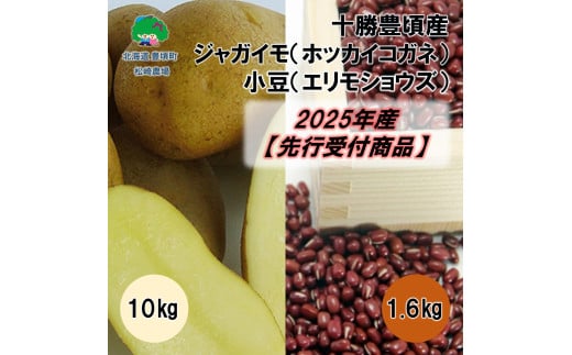 十勝豊頃産 ジャガイモ10kg(ホッカイコガネ)･小豆1.6kg(エリモショウズ)[2025年産](先行受付)[松崎農場]