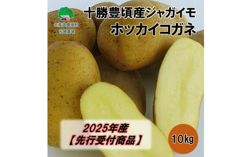 十勝豊頃産ジャガイモ 10kg(ホッカイコガネ)[2025年産](先行受付)[松崎農場]