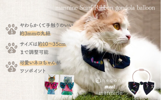 選べるカラー necono [mannine Scarf Ribbon gondola balloon] ネコちゃん用ネックレス ネイビー| 埼玉県 上尾市 首輪 猫の首輪 猫用首輪 ペット用品 ペットグッズ ペット用ベッド おしゃれ かわいい 猫用品 かわいい 猫 ネコ ねこ つけ心地抜群 ねこちゃん ペット用 ネコ用 手作り オーダーメイド CAT cat ハンドメイド