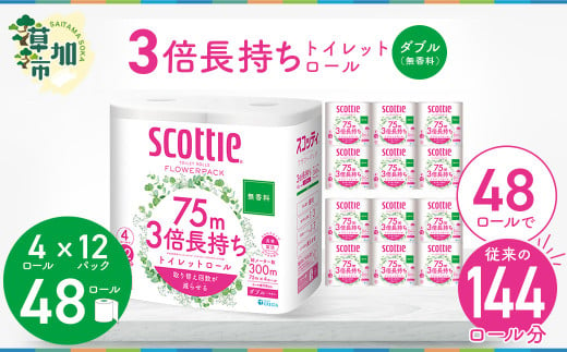 埼玉県草加市のふるさと納税 3倍長持ちトイレットロール スコッティティシューフラワーパック 4ロール×12P 無香料【申込受付から30日～60日程度で発送】トイレットペーパー 日用品 雑貨 大人気 日本製 | 埼玉県 草加市 日用品 トイレットペーパー 交換 手間 消耗品 ストック 長持ち 替え 交換 頻度 回数 リピート 紙 質 収納 家族 重い 助かる まとめ 満足 必需品