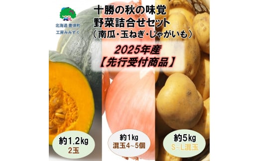 十勝の秋の味覚 野菜詰め合わせ(南瓜･玉ねぎ･じゃがいも)セット[2025年産](先行受付)][工房みみずく]