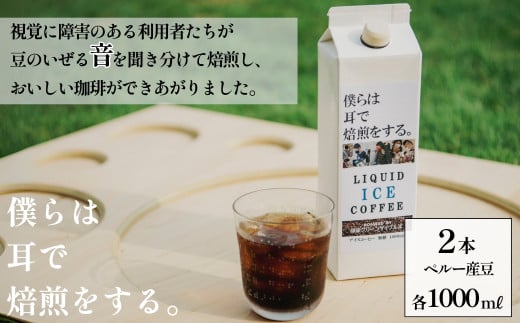 [視覚障害者が焙煎した。]領家グリーンゲイブルズのアイスコーヒー2本セット(各100mℓ) | 埼玉県 上尾市 領家グリーンゲイブルズ 視覚障害 支援施設 盲重複障害 点字 カフェ おいしい ペルー豆 苦み アイス 夏 ギフト プレゼント 贈る お中元 豆 珈琲 コーヒー