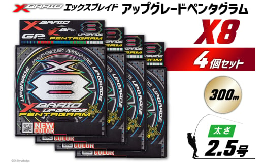 よつあみ PEライン XBRAID UPGRADE X8 PENTAGRAM 2.5号 300m 4個 エックスブレイド アップグレード ペンタグラム [YGK 徳島県 北島町 29ac0470] ygk peライン PE pe 釣り糸 釣り 釣具 1730263 - 徳島県北島町