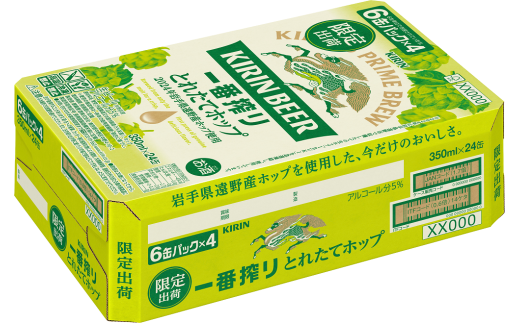 キリン とれたてホップ 一番搾り 350ml × 24本（1箱）／有限会社松田酒店 1304073 - 岩手県遠野市