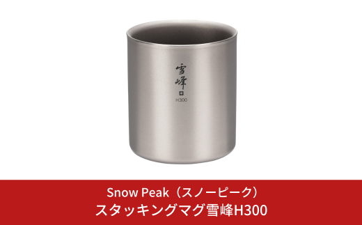 スノーピーク スタッキングマグ 雪峰H300 TW-123 Snow Peak キャンプ用品 アウトドア用品 防災 防災グッズ 防災用品【016S072】