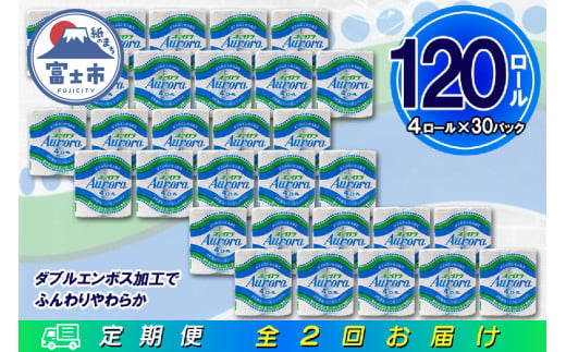 定期便 【全2回】 6ヶ月に1回お届け トイレットペーパー ダブル オーロラ 4R×30P(120個) 日用品 大容量 エコ 防災 備蓄 消耗品 生活雑貨 生活用品 紙 ペーパー 生活必需品 再生紙 富士市 [sf077-076] 1955869 - 静岡県富士市