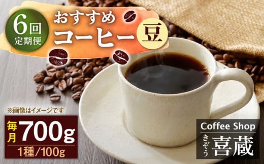 【豆】【6回定期便】コーヒー屋さん喜蔵 お勧め コーヒー豆 100g×7種 /はらだ酒店 [UAL008] コーヒー 豆 飲み比べ セット