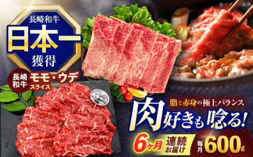 【6回定期便】長崎和牛 すき焼き・しゃぶしゃぶ用 赤身スライス600g (モモ・ウデ 各300g)【株式会社 黒牛】 [OCE094] 1588232 - 長崎県川棚町