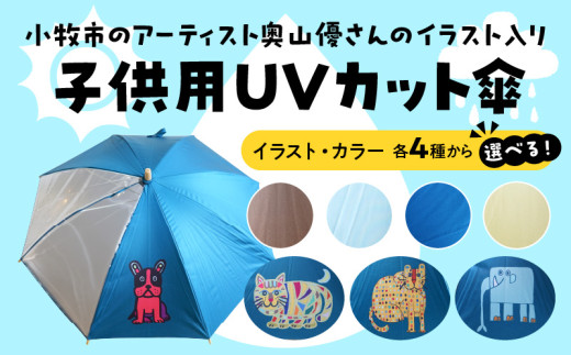 小牧市のアーティスト奥山優さんの子供用UVカット傘（とらねこ×スカイブルー） 小牧市制70周年記念
