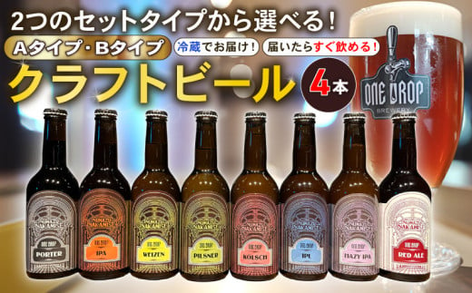 2つのセットタイプから選べる! クラフトビール 4本 セット 冷蔵 でお届け 届いてすぐ飲める! 地酒 静岡県 沼津市 ワンドロップ