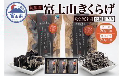 富士山きくらげ 乾燥3個 化粧箱入り 富士の国育ち 純国産 肉厚 高品質 食物繊維 ビタミンD ホール品 スライス品 具 料理 おかず 贈答 ギフト [sf018-001] 733828 - 静岡県富士市