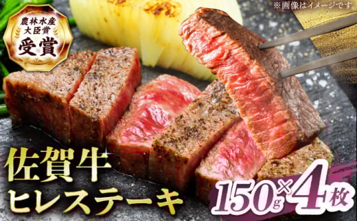 【2度の農林水産大臣賞】佐賀牛 ヒレ ステーキ 600g(150g×4枚）【田中畜産牛肉店】 佐賀牛 黒毛和牛 希少部位 フィレ ヒレ [HBH149] 1586736 - 佐賀県江北町