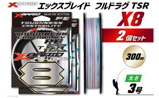 よつあみ PEライン XBRAID FULLDRAG TSR X8 3号 300m 2個 エックスブレイド フルドラグ [YGK 徳島県 北島町 29ac0270] ygk peライン PE pe 釣り糸 釣り 釣具