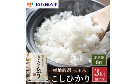 【定期便】 令和6年度産 三田米 コシヒカリ 3kg 6ヶ月 連続 こめ コメ お米 白米 こしひかり 数量限定 訳あり ふるさと納税 ふるさと 人気 おすすめ 送料無料 兵庫県 三田市 [№5337-0348]