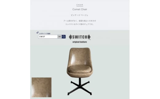 Comet Chair(コメットチェア)ビンテージ ベージュ＜SWOF＞【1550692】