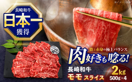 長崎和牛モモスライス約2kg(500g×4)【株式会社 黒牛】 [OCE082]