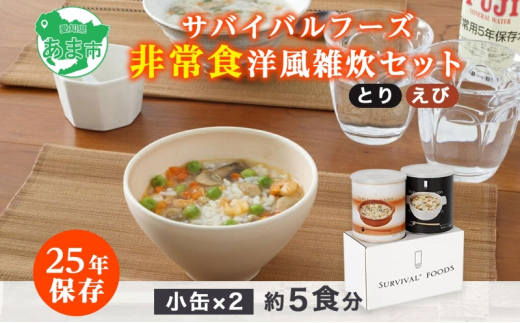 賞味期限25年 非常食 洋風 雑炊 セット 小缶詰合せ 約5食分 缶切り付 サバイバルフーズ とり えび 災害対策 フリーズドライ 備蓄 保存食  長期保存 防災食 常温保存 非常用食品 災害食 防災グッズ 国内製造 送料無料 セイエンタプライズ 愛知県 あま市 - 愛知県あま市 ...