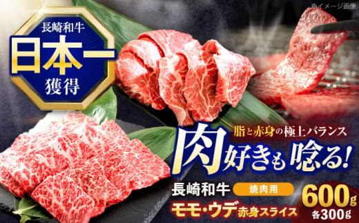 長崎和牛 焼肉用 赤身スライス600g (モモ・ウデ 各300g)【株式会社 黒牛】 [OCE096] 1588234 - 長崎県川棚町