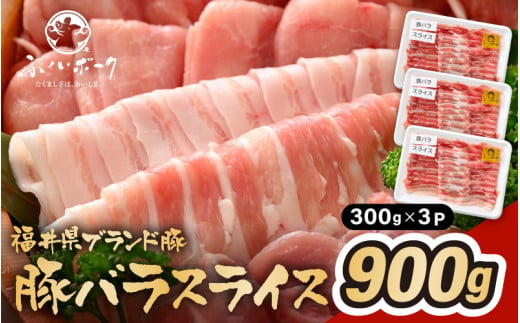 「福井県ブランド豚」ふくいポーク 豚バラスライス 900g（300g × 3パック）【福井県産 ポーク 豚肉 ぶたにく 豚バラ肉 肉巻き 野菜巻き 三元交配 肉  冷凍 小分け バーべキュー】 [e02-a022]