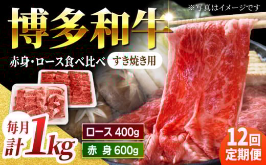 【12回定期便】食べ比べを楽しむ すき焼き用 博多和牛 赤身 ロース スライス 計1kg【馬庵このみ】和牛 牛肉 食べ比べ すき焼き スライス 赤身 ロース 霜降り 肉 定期便 1591111 - 福岡県うきは市