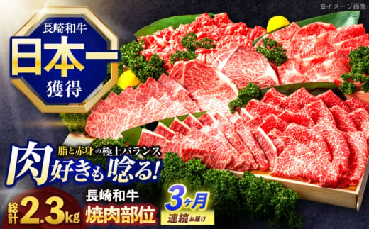 【3回定期便】長崎和牛 焼肉用部位×3回定期便【株式会社 黒牛】 [OCE109] 1588239 - 長崎県川棚町