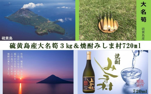 【2025年お届け】大名筍3kg（約15本）（硫黄島産）と焼酎みしま村720mlのセット