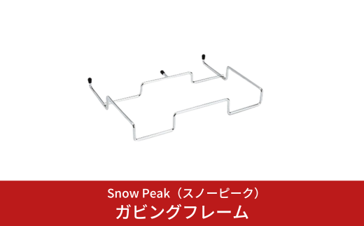 スノーピーク ガビングフレーム DB-005 Snow Peak キャンプ用品 アウトドア用品 防災 防災グッズ 防災用品【011S282】