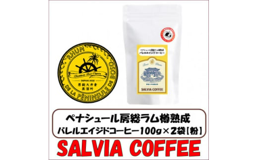 ペナシュール房総ラム樽熟成　バレルエイジドコーヒー100g×2袋＜粉＞【1557470】