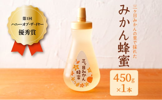 三ヶ日みかんの里で採れたみかん蜂蜜 450g はちみつ 蜂蜜 みかん蜂蜜 みかんはちみつ 国産 静岡 浜松市 三ヶ日町 [№5360-0223]