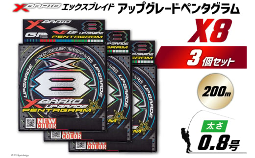 よつあみ PEライン XBRAID UPGRADE X8 PENTAGRAM 0.8号 200m 3個 エックスブレイド アップグレード ペンタグラム [YGK 徳島県 北島町 29ac0425] ygk peライン PE pe 釣り糸 釣り 釣具